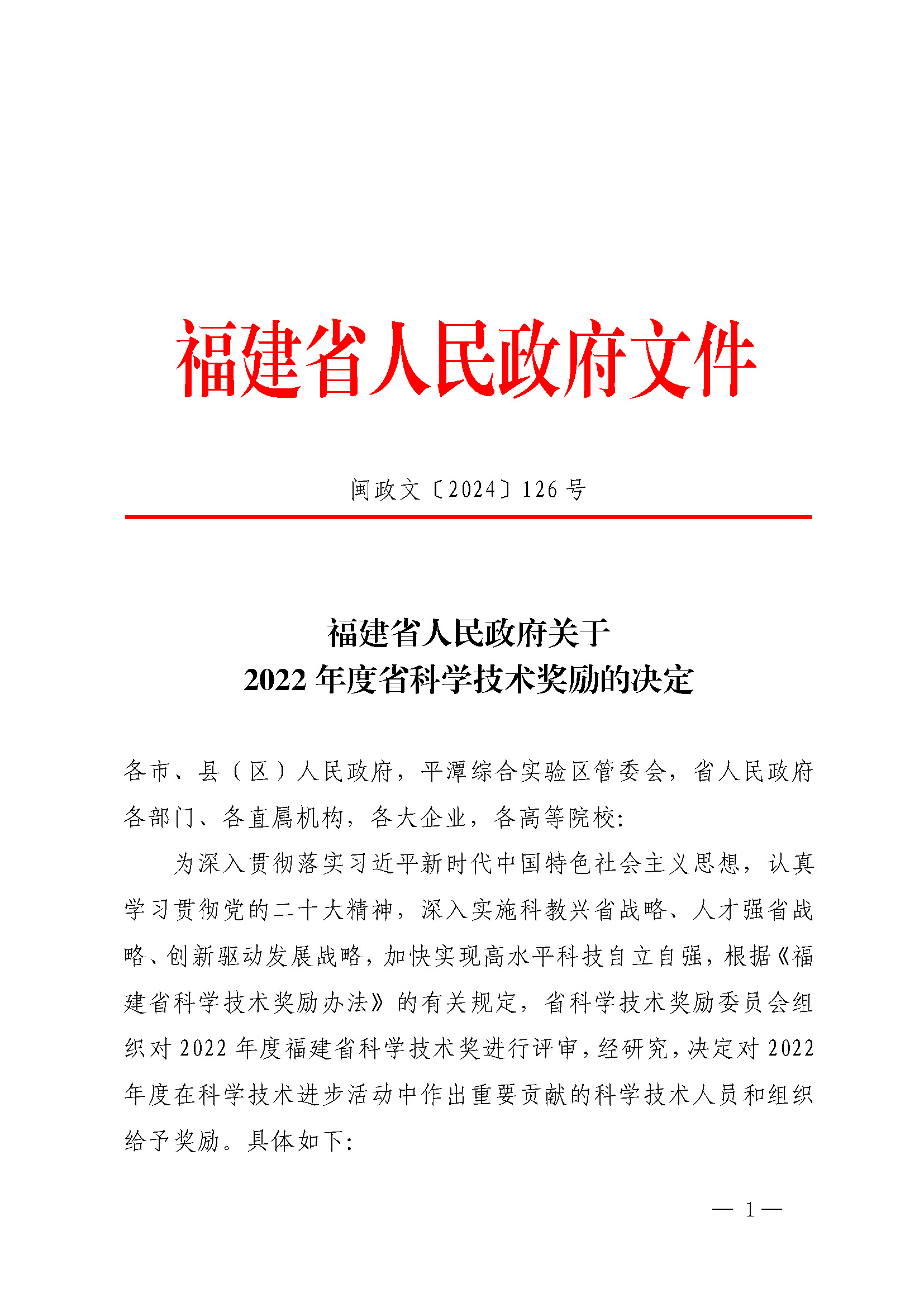 福建省人民政府关于2022年度省科学技术奖励的决定_页面_01.jpg