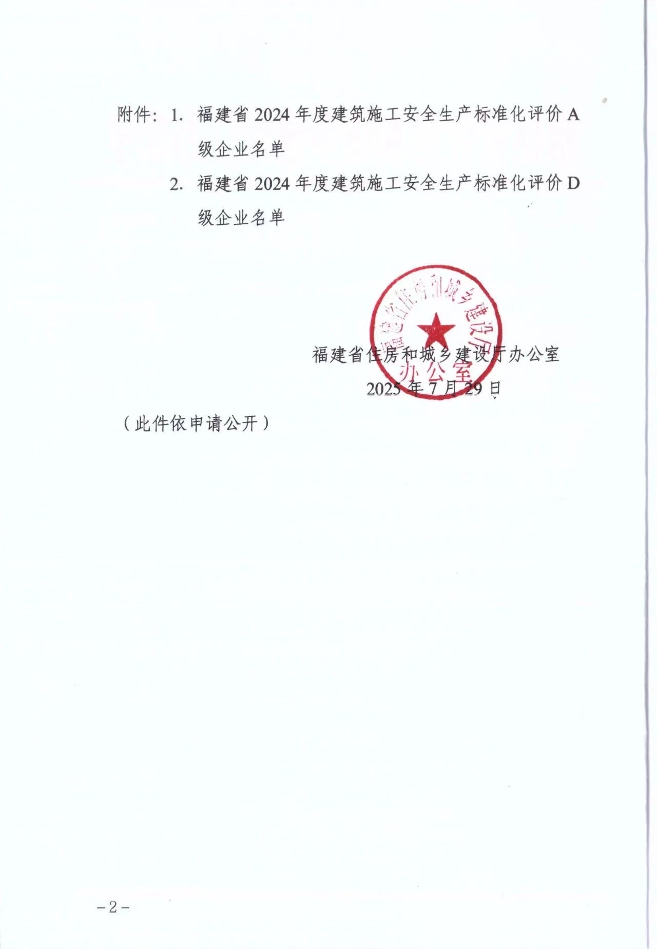 68abd71cb2e0f.jpg 福建省住房和城乡建设厅办公室关于公布2024年度建筑施工安全生产标准化评价A 级和 D级企业名单的通知-2.jpg