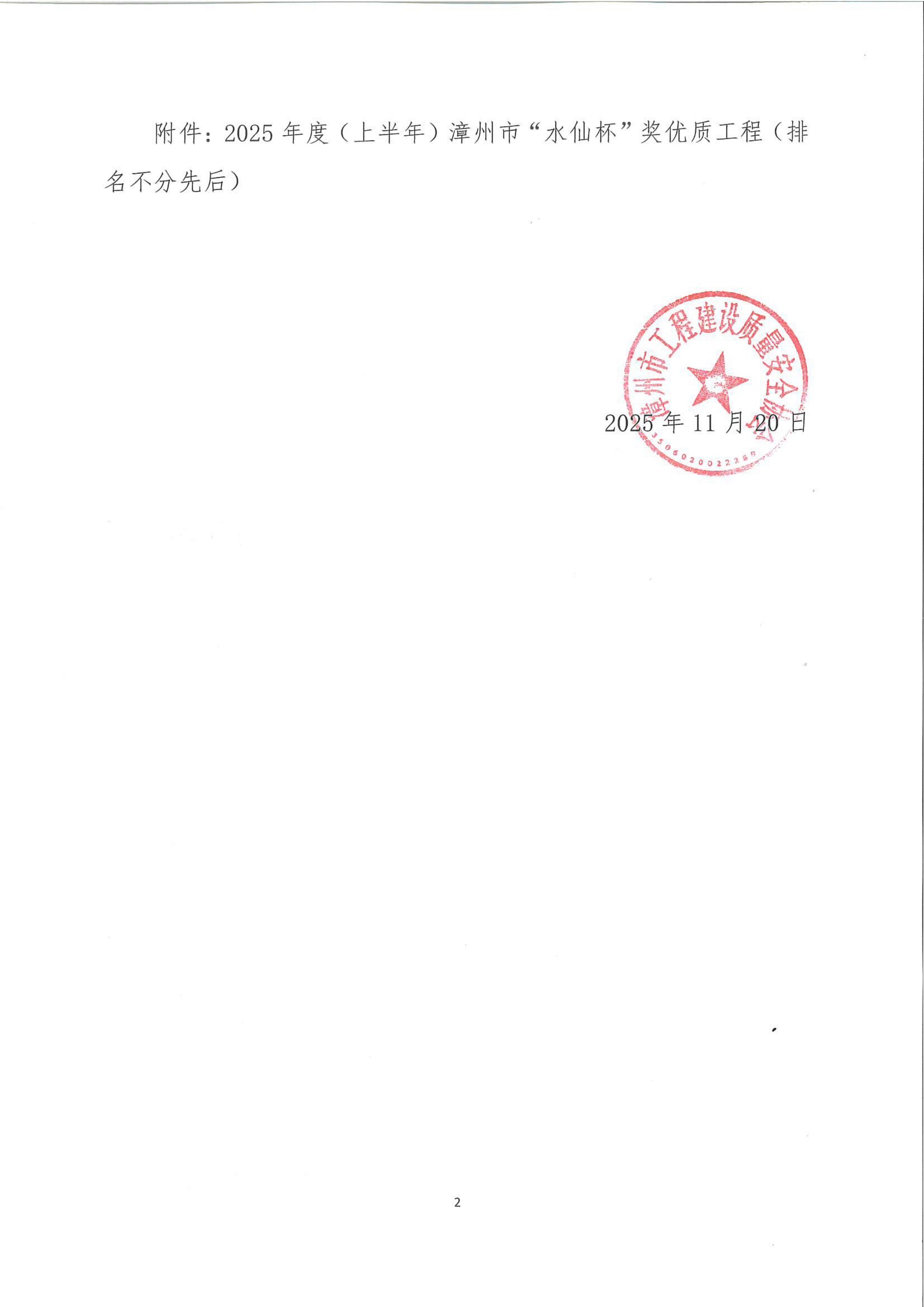 69325040e69e2.jpg 2025年质安协44号文关于2025年度(上半年)漳州市“水仙杯”奖优质工程获奖名单的公布(盖章)_页面_2.jpg